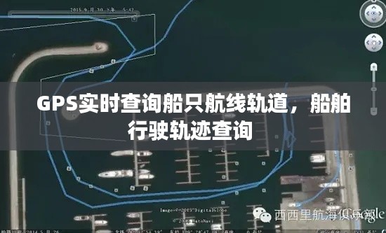 GPS实时查询船只航线轨道，船舶行驶轨迹查询 