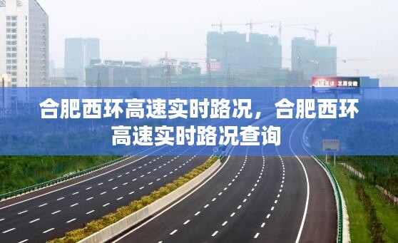 合肥西环高速实时路况,合肥西环高速实时路况查询