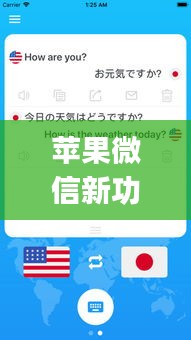 苹果微信新功能实时翻译,iphone微信实时翻译