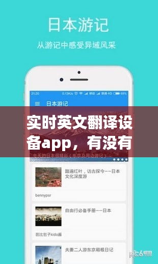 实时英文翻译设备app,有没有英文实时翻译软件