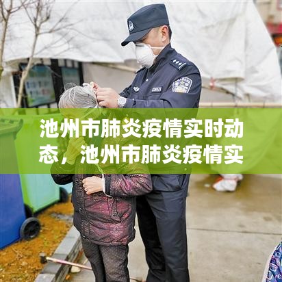 池州市肺炎疫情实时动态，池州市肺炎疫情实时动态数据 