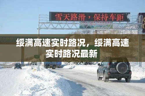 绥满高速实时路况,绥满高速实时路况最新