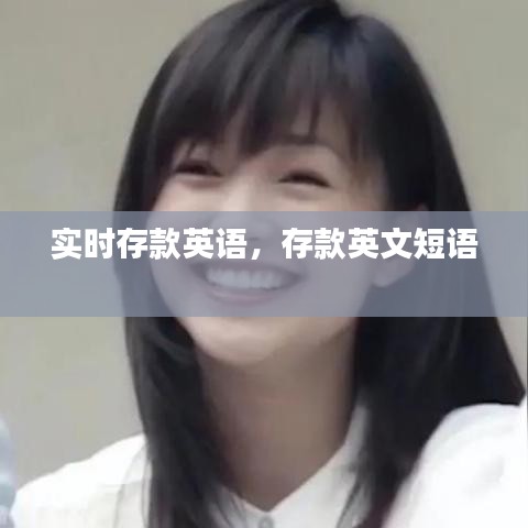 实时存款英语,存款英文短语