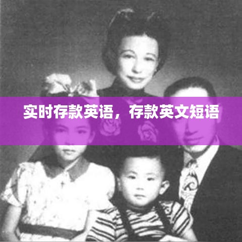 实时存款英语,存款英文短语