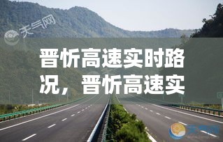晋忻高速实时路况,晋忻高速实时路况查询电话