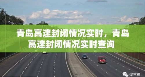 青岛高速封闭情况实时,青岛高速封闭情况实时查询