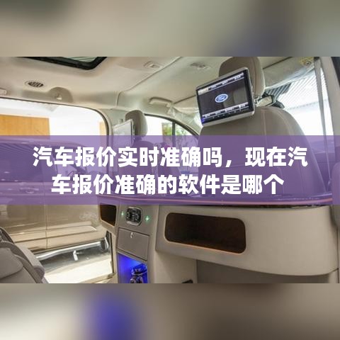 汽车报价实时准确吗，现在汽车报价准确的软件是哪个 