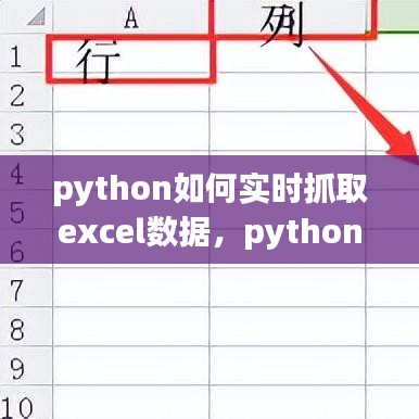 python如何实时抓取excel数据，python抓取excel表格数据 