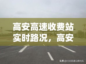 高安高速收费站实时路况,高安高速公路