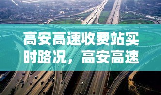 高安高速收费站实时路况,高安高速公路