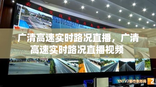 广清高速实时路况直播，广清高速实时路况直播视频 