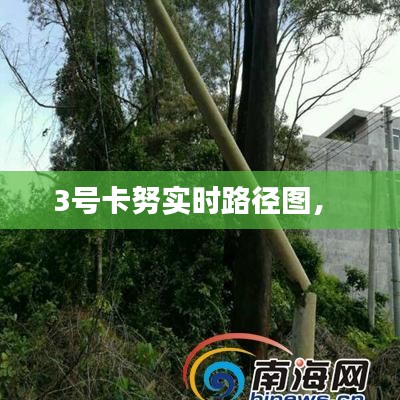 3号卡努实时路径图,