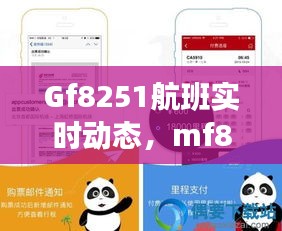 Gf8251航班实时动态，mf8241航班实时动态 