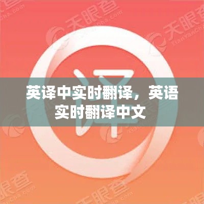 英译中实时翻译，英语实时翻译中文 