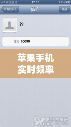 苹果手机实时频率显示，苹果手机实时频率显示怎么设置 