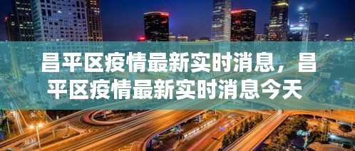 昌平区疫情最新实时消息,昌平区疫情最新实时消息今天