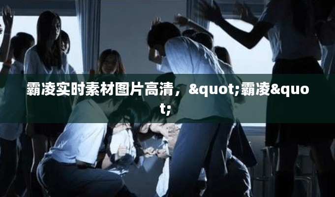 霸凌实时素材图片高清,"霸凌"