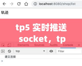 tp5 实时推送 socket,tp6发送websocket请求