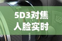 5D3对焦人脸实时模式,5d3人脸追焦