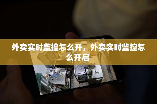 外卖实时监控怎么开,外卖实时监控怎么开启
