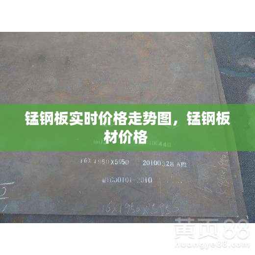 锰钢板实时价格走势图,锰钢板材价格