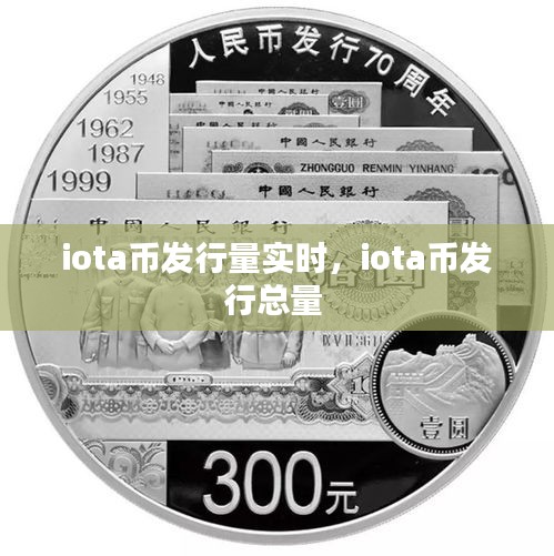 iota币发行量实时,iota币发行总量