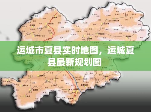 运城市夏县实时地图,运城夏县最新规划图