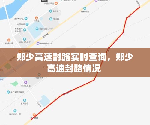 郑少高速封路实时查询,郑少高速封路情况