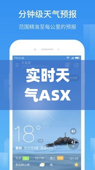 实时天气ASXP注册，实时更新的天气预报app 