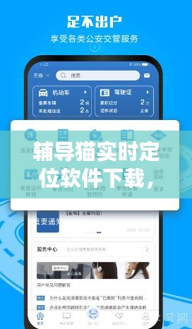 辅导猫实时定位软件下载,辅导猫实时定位软件下载安装