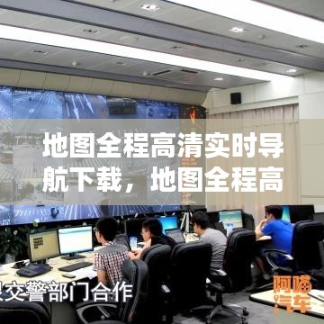 地图全程高清实时导航下载，地图全程高清实时导航下载手机版 