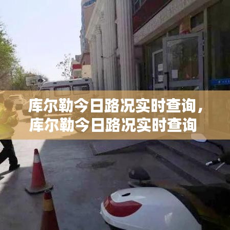 库尔勒今日路况实时查询,库尔勒今日路况实时查询