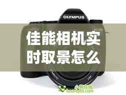佳能相机实时取景怎么开，佳能相机实时取景怎么开的 