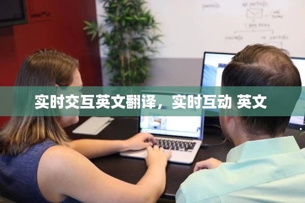 实时交互英文翻译,实时互动 英文