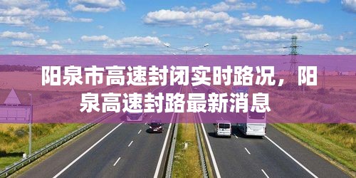 阳泉市高速封闭实时路况,阳泉高速封路最新消息