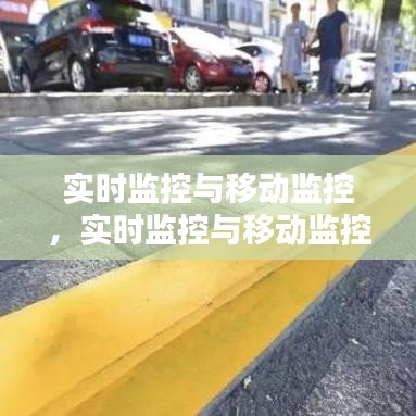 实时监控与移动监控,实时监控与移动监控的区别