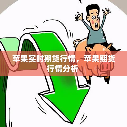 苹果实时期货行情，苹果期货行情分析 