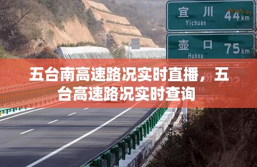 五台南高速路况实时直播,五台高速路况实时查询