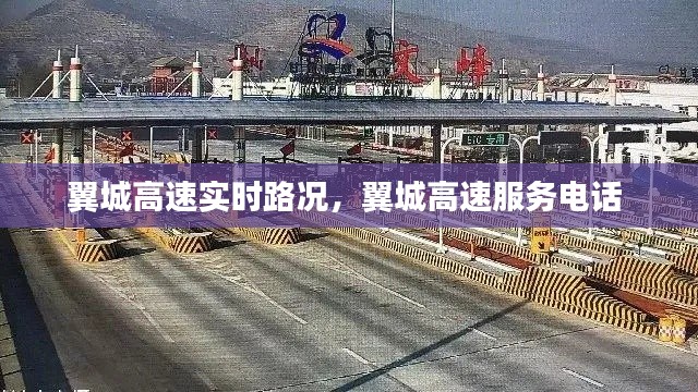 翼城高速实时路况,翼城高速服务电话
