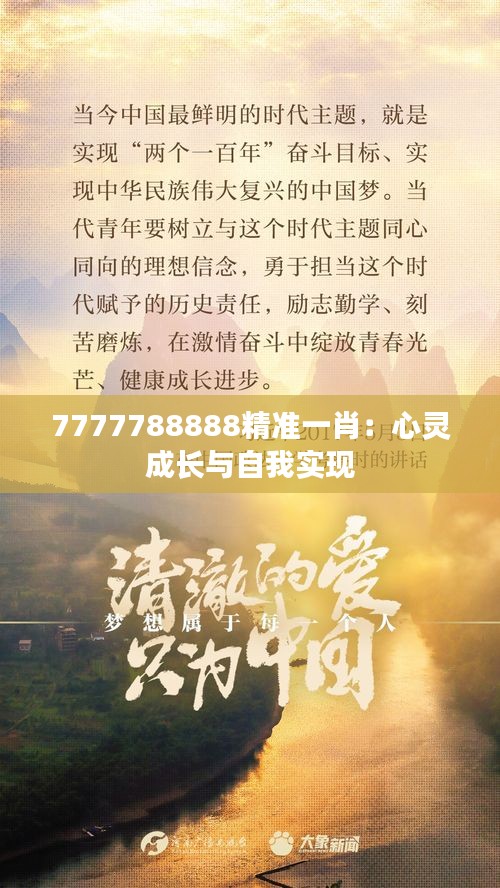 7777788888精准一肖:心灵成长与自我实现