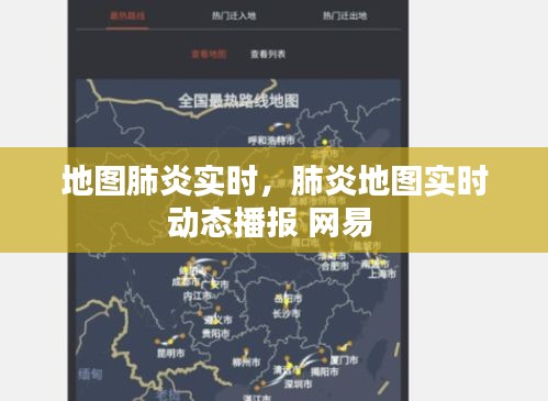 地图肺炎实时，肺炎地图实时动态播报 网易 