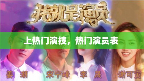上热门演技，热门演员表 