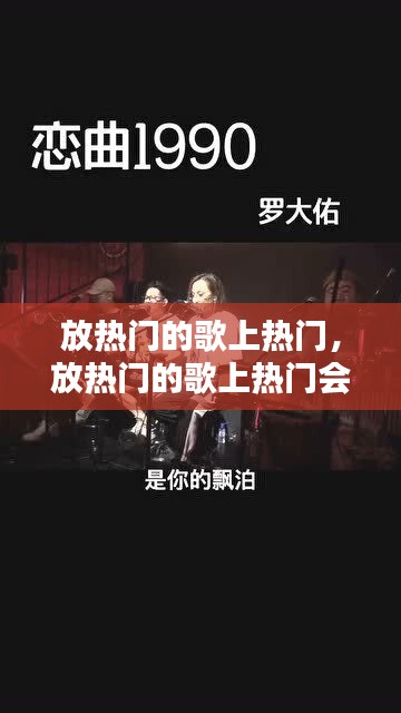 放热门的歌上热门，放热门的歌上热门会怎么样 