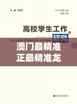澳门最精准正最精准龙门026期(文献翻译)