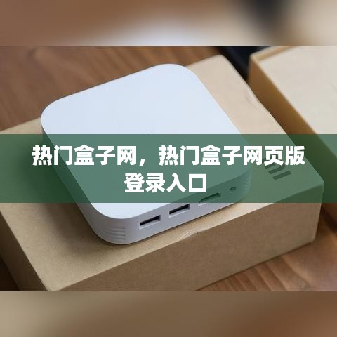 热门盒子网,热门盒子网页版登录入口