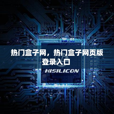 热门盒子网,热门盒子网页版登录入口