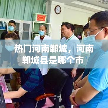 热门河南郸城,河南郸城县是哪个市