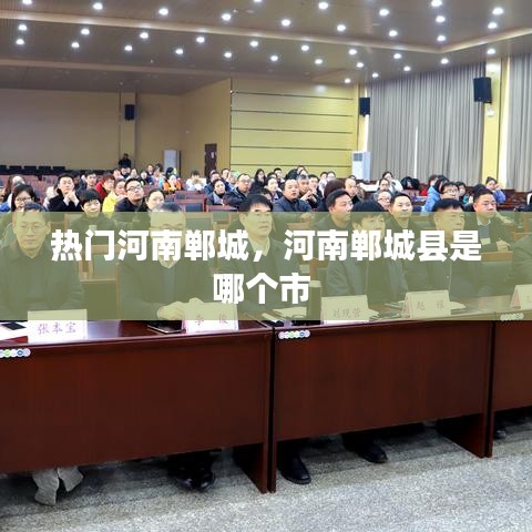 热门河南郸城,河南郸城县是哪个市