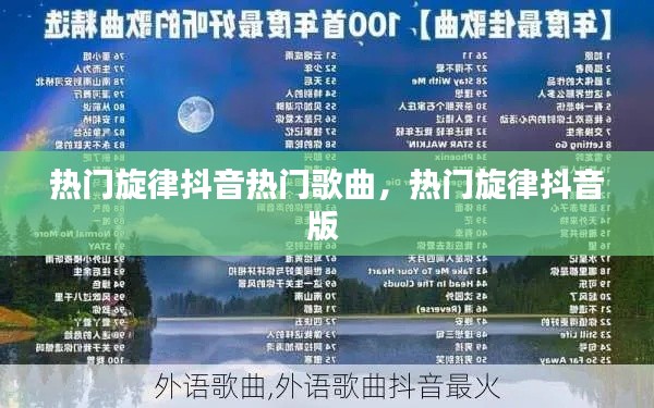 热门旋律抖音热门歌曲,热门旋律抖音版