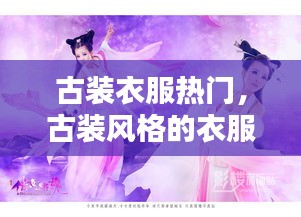 古装衣服热门,古装风格的衣服